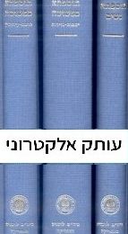 The Tosefta and Tosefta Ki-Fshutah, Order Nashim, 3 Vols. - Electronic Edition