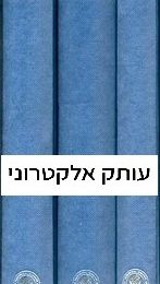 The Tosefta and Tosefta Ki-Fshutah, Order Zera’im, 3 Vols. (Electronic edition)