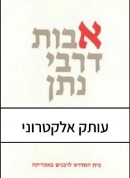 Avoth de-Rabbi Nathan Solomon Schechter Edition